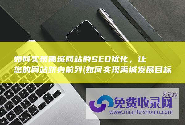 让您的网站跻身前列