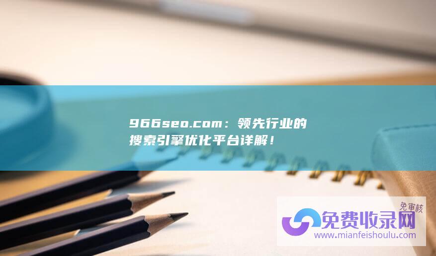 966seo.com：领先行业的搜索引擎优化平台详解！