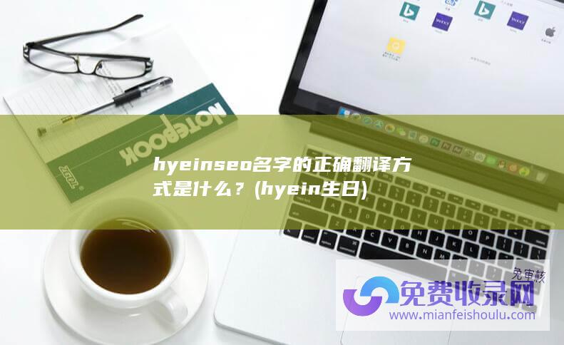 hyeinseo名字的正确翻译方式是什么