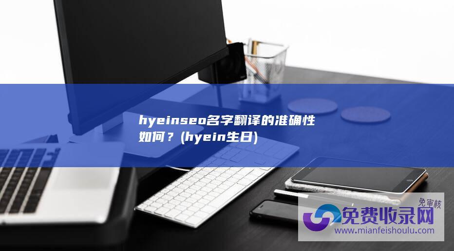 hyeinseo名字翻译的准确性如何