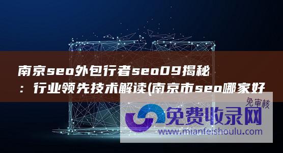 南京seo外包行者seo09揭秘：行业领先技术解读 (南京市seo哪家好)