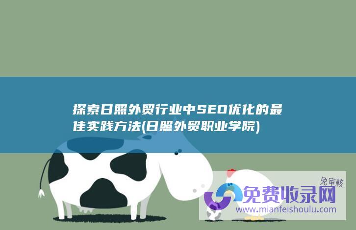 探索日照外贸行业中SEO优化的最佳实践方法 (日照外贸职业学院)