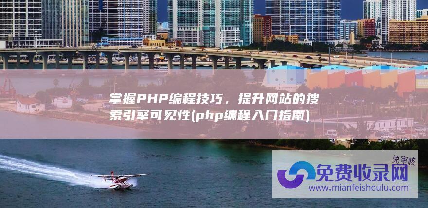 掌握 PHP 编程技巧，提升网站的搜索引擎可见性 (php编程入门指南)