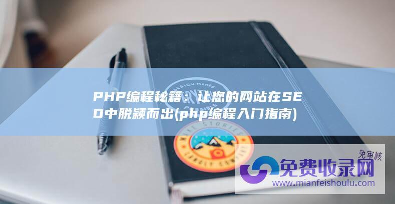 PHP 编程秘籍：让您的网站在 SEO 中脱颖而出 (php编程入门指南)