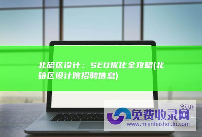 北碚区设计：SEO优化全攻略 (北碚区设计院招聘信息)