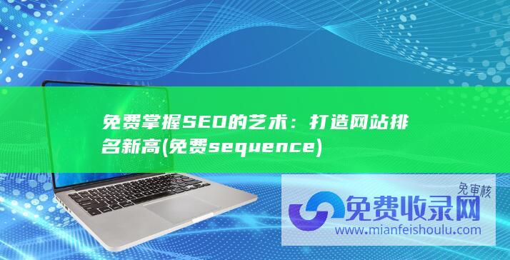 免费掌握SEO的艺术：打造网站排名新高 (免费sequence)