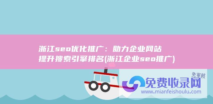 浙江seo优化推广