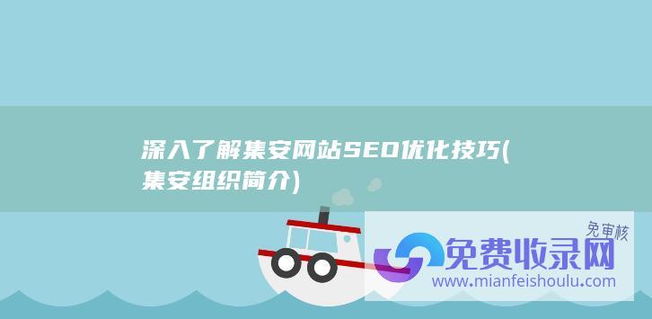 深入了解集安网站SEO优化技巧 (集安组织简介)