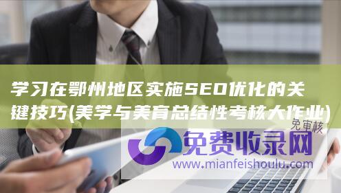 学习在鄂州地区实施SEO优化的关键技巧