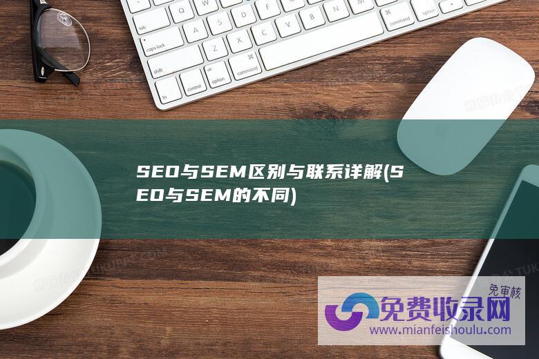 SEO与SEM的不同