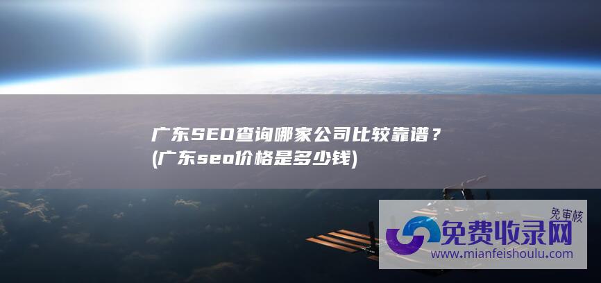 广东SEO查询哪家公司比较靠谱