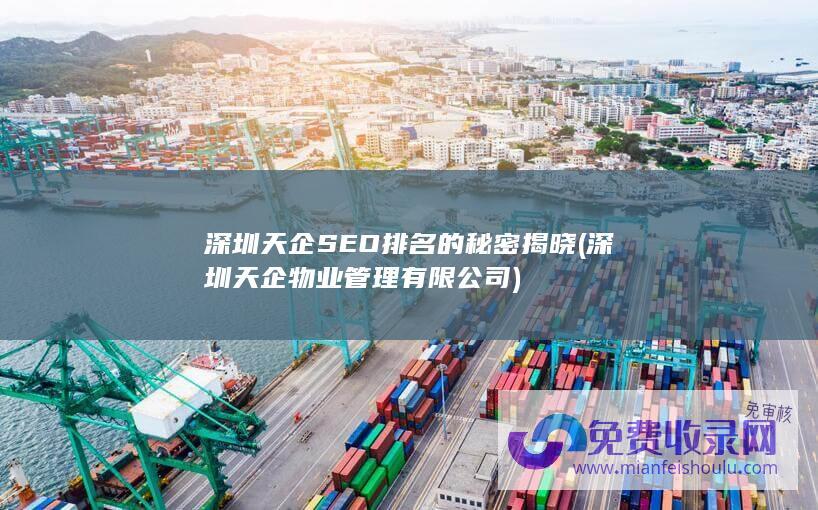 深圳天企SEO排名的秘密揭晓 (深圳天企物业管理有限公司)