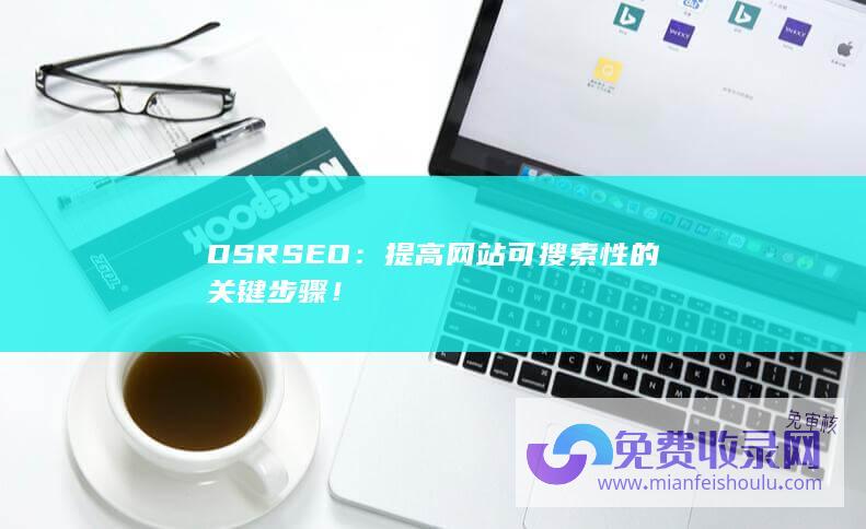 DSRSEO：提高网站可搜索性的关键步骤！