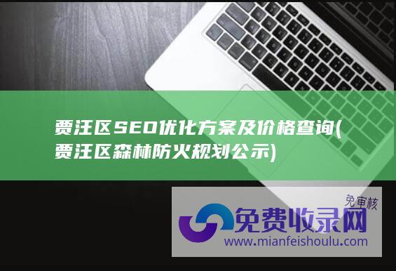 贾汪区SEO优化方案及价格查询 (贾汪区森林防火规划公示)