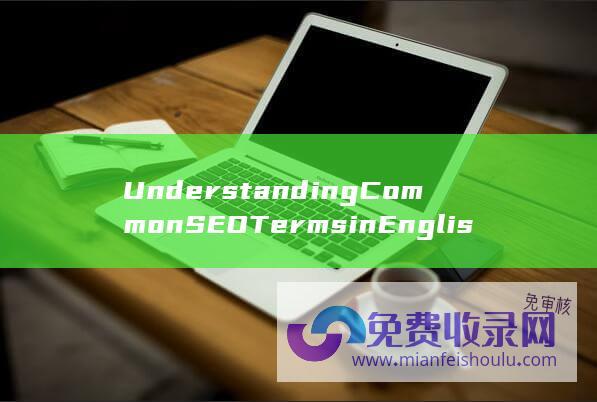 Understanding Common SEO Terms in English (understanding翻译)