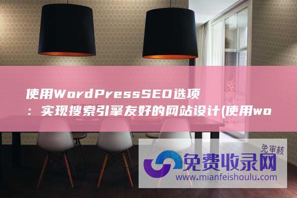 使用WordPress SEO选项：实现搜索引擎友好的网站设计 (使用word可以制作www网页)