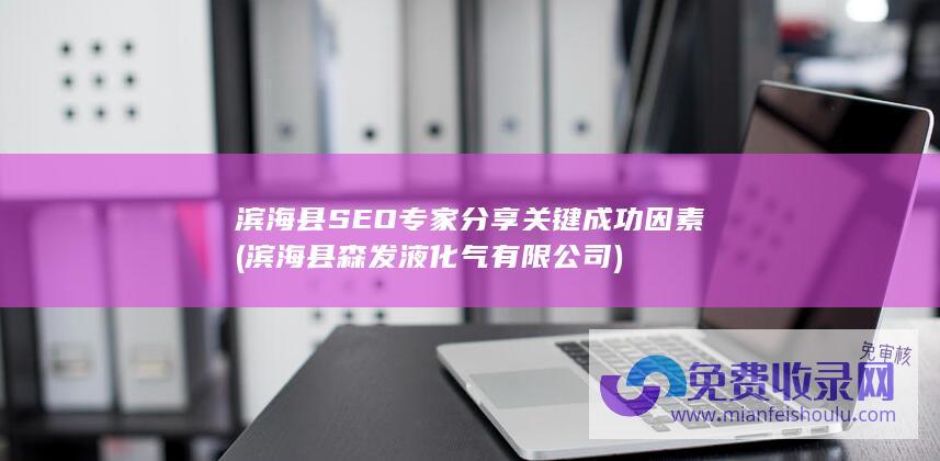 滨海县森发液化气有限公司