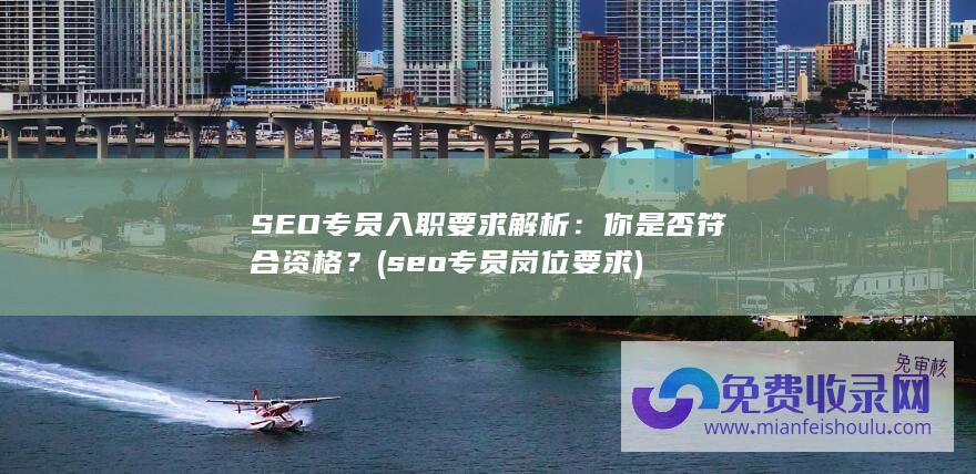 seo专员岗位要求