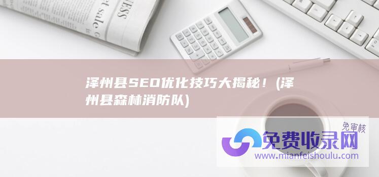 泽州县SEO优化技巧大揭秘！ (泽州县森林消防队)