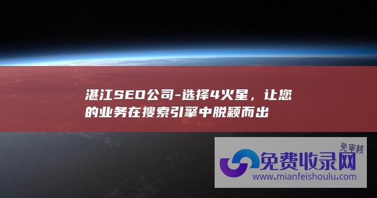 湛江SEO公司-选择4火星，让您的业务在搜索引擎中脱颖而出