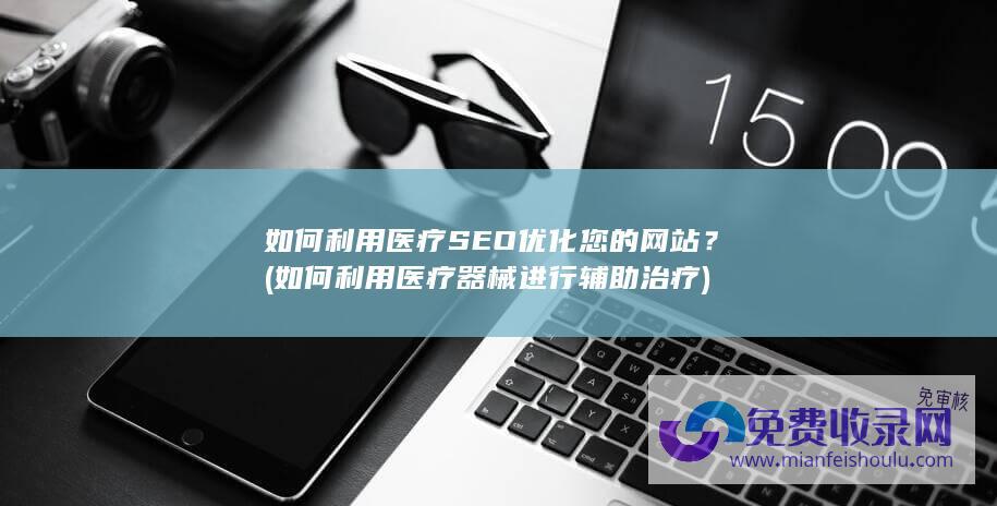 如何利用医疗SEO优化您的网站