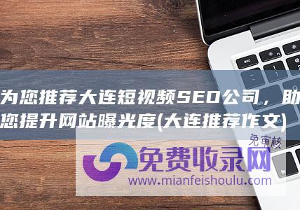 为您推荐大连短视频SEO公司