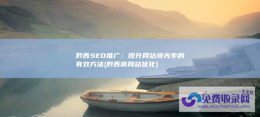 黔西SEO推广：提升网站曝光率的有效方法 (黔西南网站优化)