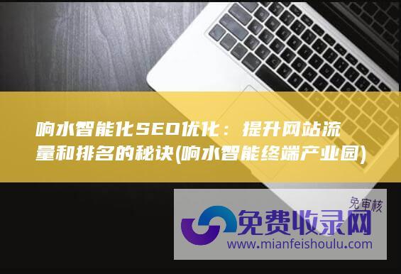 响水智能化SEO优化：提升网站流量和排名的秘诀 (响水智能终端产业园)