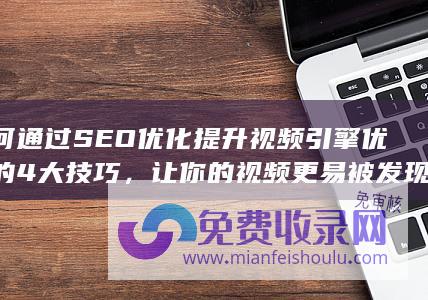 如何通过SEO优化提升视频引擎优化的4大技巧，让你的视频更易被发现 (如何通过色环判断电阻阻值)