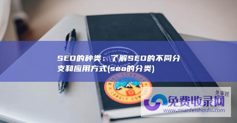 SEO的种类：了解SEO的不同分支和应用方式 (seo的分类)