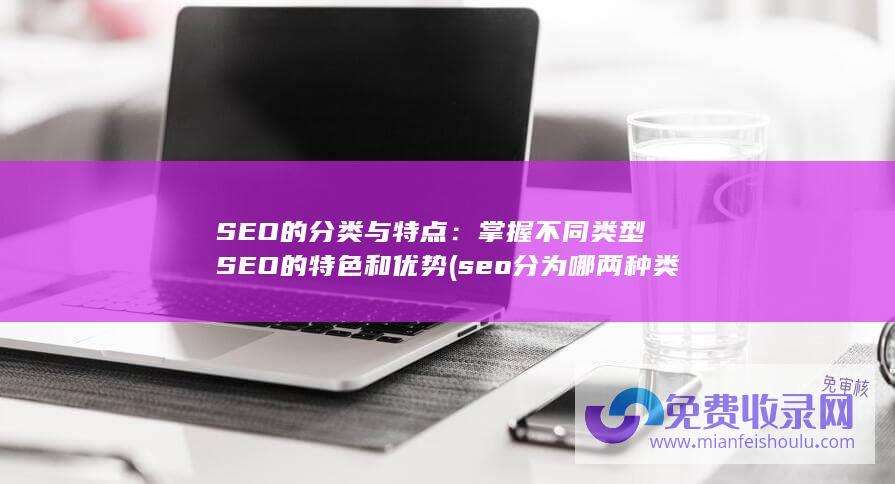 掌握不同类型SEO的特色和优势