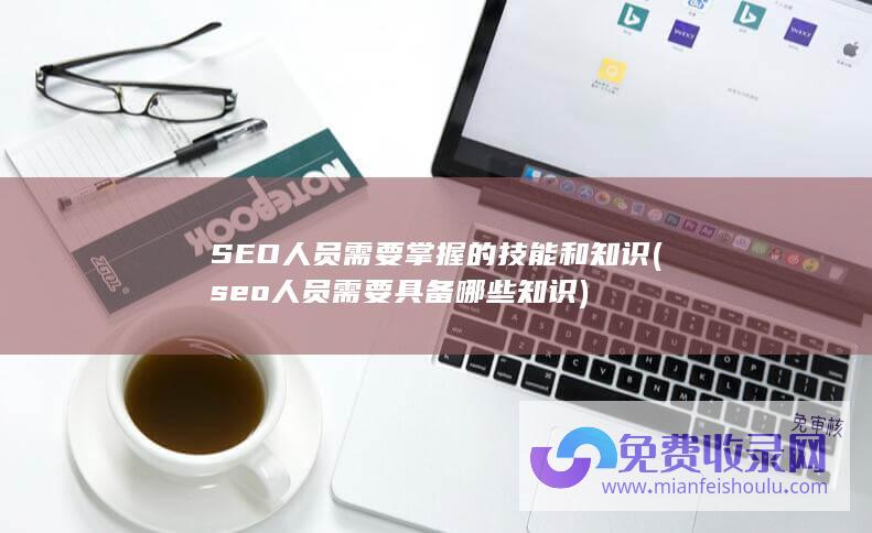 SEO人员需要掌握的技能和知识