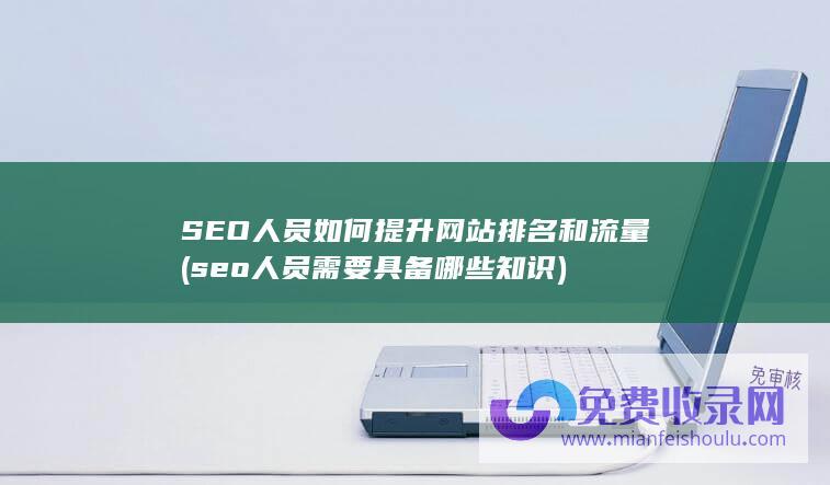 seo人员需要具备哪些知识