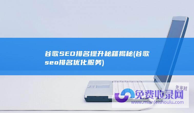 谷歌SEO排名提升秘籍揭秘