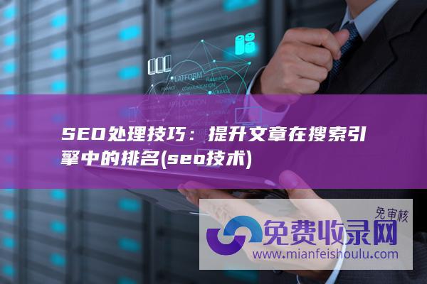 SEO处理技巧：提升文章在搜索引擎中的排名 (seo 技术)