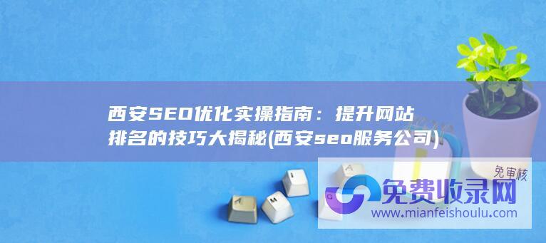 西安SEO优化实操指南