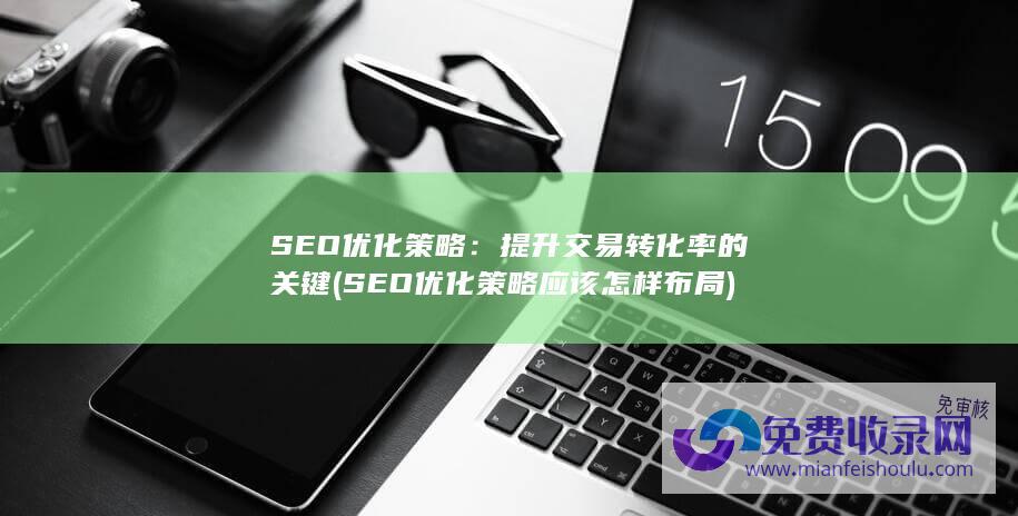 SEO优化策略