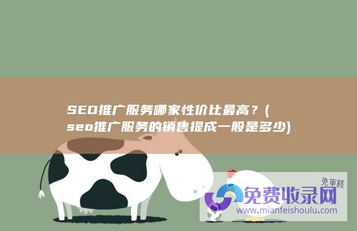 SEO推广服务哪家性价比最高