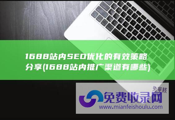 1688站内SEO优化的有效策略分享