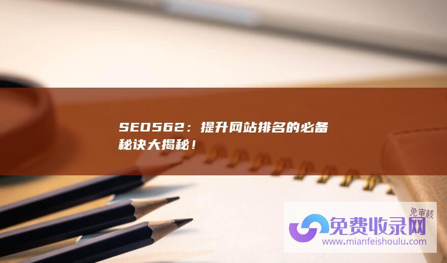 SEO562：提升网站排名的必备秘诀大揭秘！