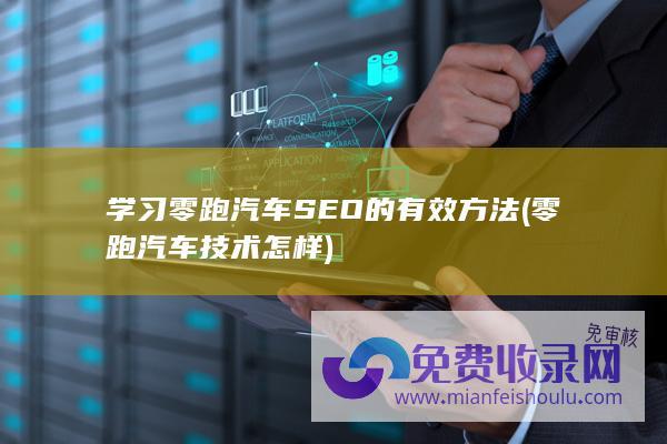 学习零跑汽车SEO的有效方法