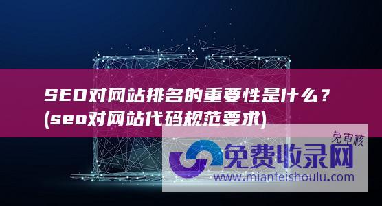 SEO对网站排名的重要性是什么