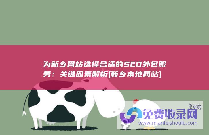 为新乡网站选择合适的SEO外包服务：关键因素解析 (新乡本地网站)