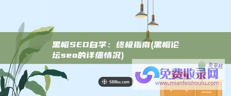 黑帽SEO自学：终极指南 (黑帽论坛seo的详细情况)