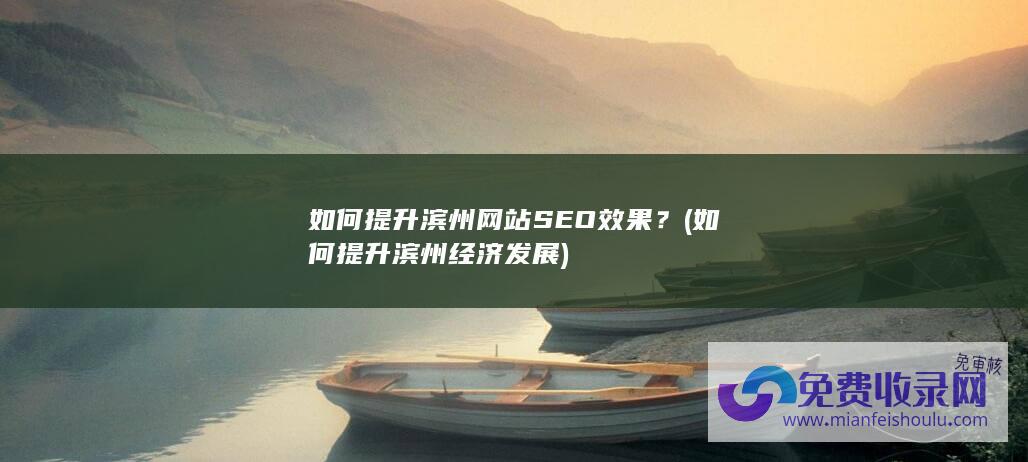 如何提升滨州网站效果