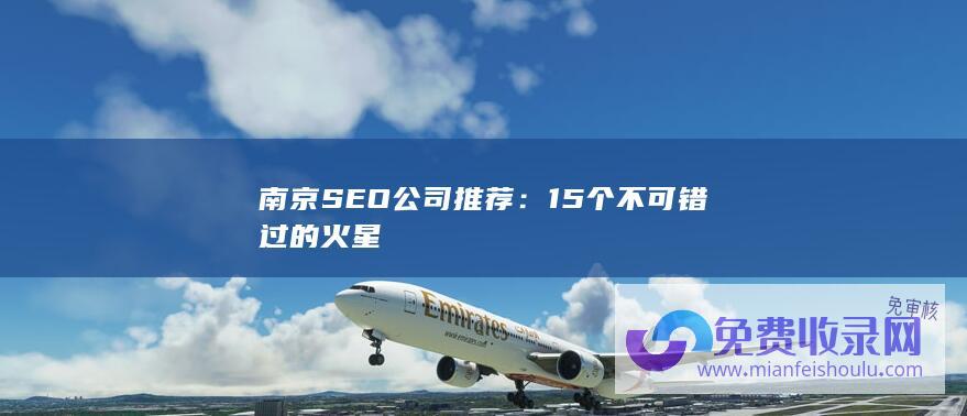 南京SEO公司推荐：15个不可错过的火星