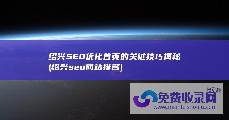 绍兴SEO优化首页的关键技巧揭秘 (绍兴seo网站排名)