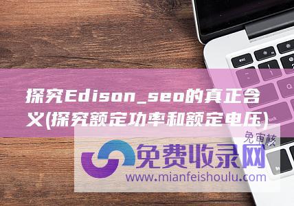 seo的真正含义