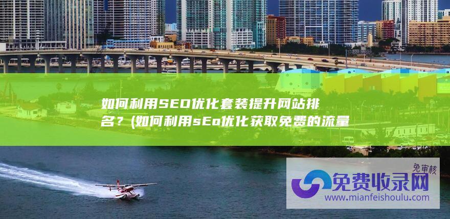 如何利用SEO优化套装提升网站排名