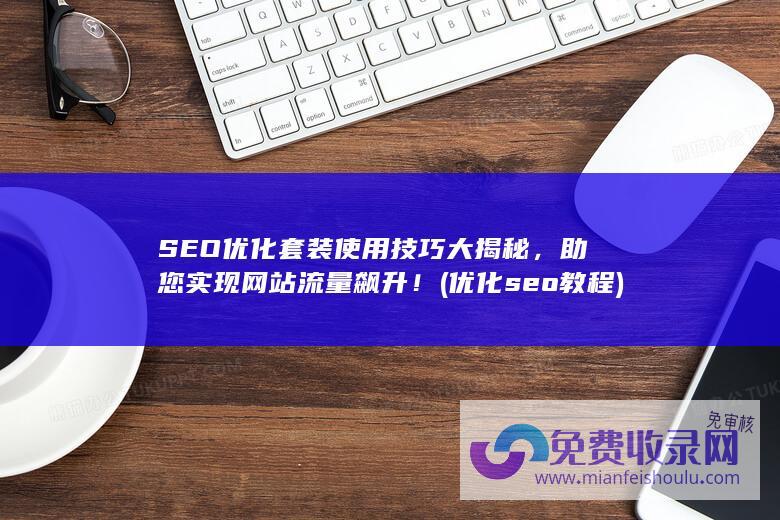 SEO优化套装使用技巧大揭秘